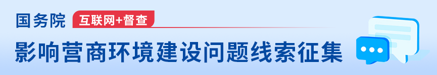 關(guān)于征集影響營商環(huán)境建設問題線索的公告